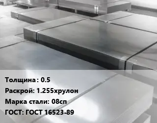 Лист холоднокатаный 0.5 1.255хрулон Сталь: 08сп ГОСТ: ГОСТ 16523-89